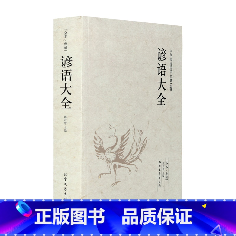 谚语大全 【正版】谚语大全 全本典藏经典民间文学歇后语大全俏皮话成语典故俗语惯用语生活哲理中华谚语大全词 歇后语精粹好词