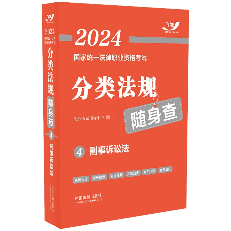 2024国家统一法律职业资格考试分类法规随身查——刑事诉讼法 [正版]2024国家法律职业资格考试分类法规随身查——刑事高清大图