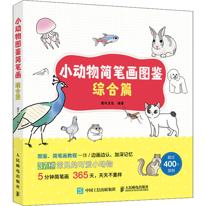 [M]小动物简笔画图鉴 综合篇-9787115579515