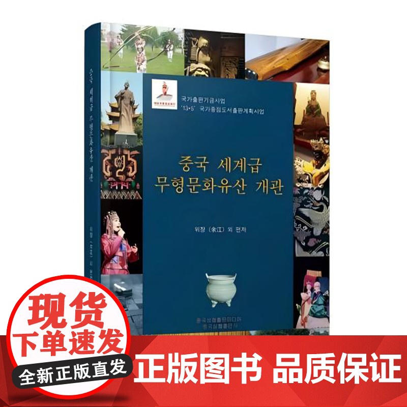 中国世界级非物质文化遗产概览 精装版 中文版/英文版/韩文版/法文版/日文版/西班牙文 6种语言任选高清大图