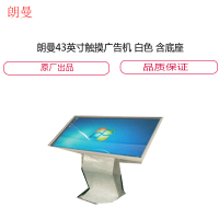 朗曼43英寸触 摸 广 告 机 白色 含 底 座