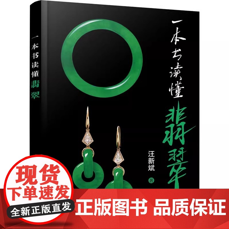 一本书读懂翡翠 汪新斌 著 收藏鉴赏生活 书店正版图书籍 化学工业出版社 解决一般消费者 真不真的疑问 将翡翠的展现在读