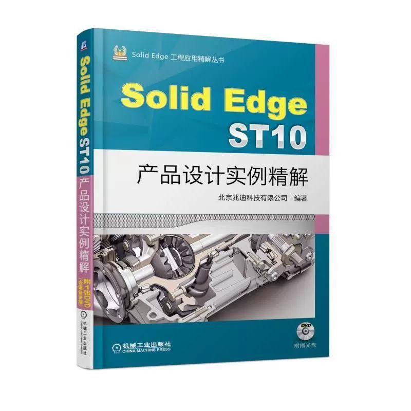 [醉染正版]正版 Solid Edge ST10产品设计实例精解北京兆迪科技有限公司产品设计计算机辅助设计应用软件高清大图