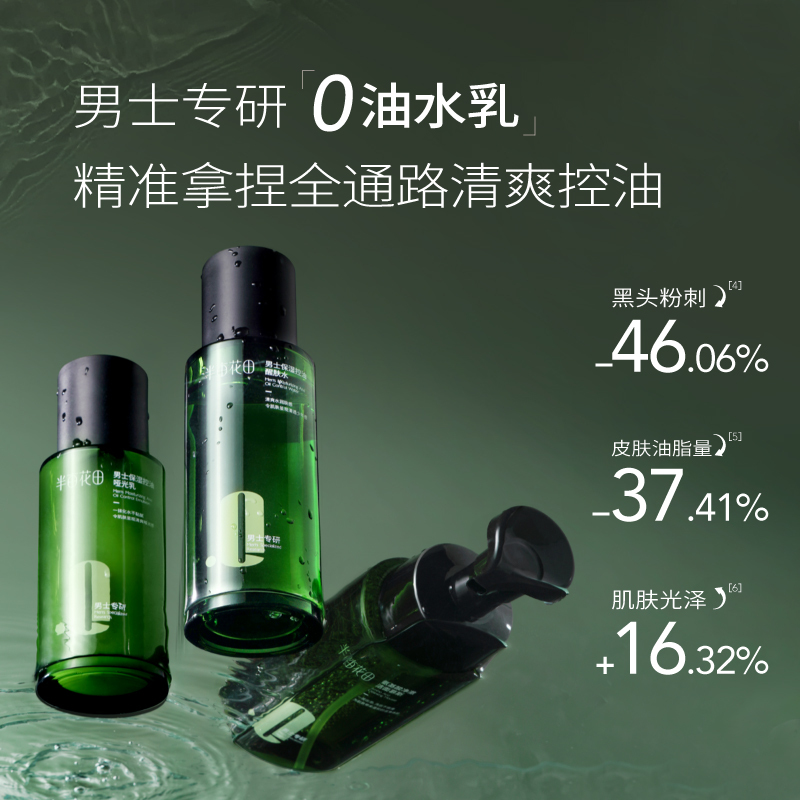 半亩花田 男士保湿控油醒肤套盒 乳100g+ 水120ml+慕斯200g