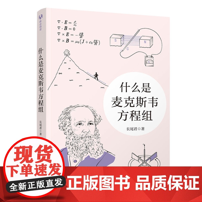 [正版新书] 什么是麦克斯韦方程组 长尾君 清华大学出版社 中小学生微积分高等数学科普书籍 数学知识课外读物 量子力学物高清大图