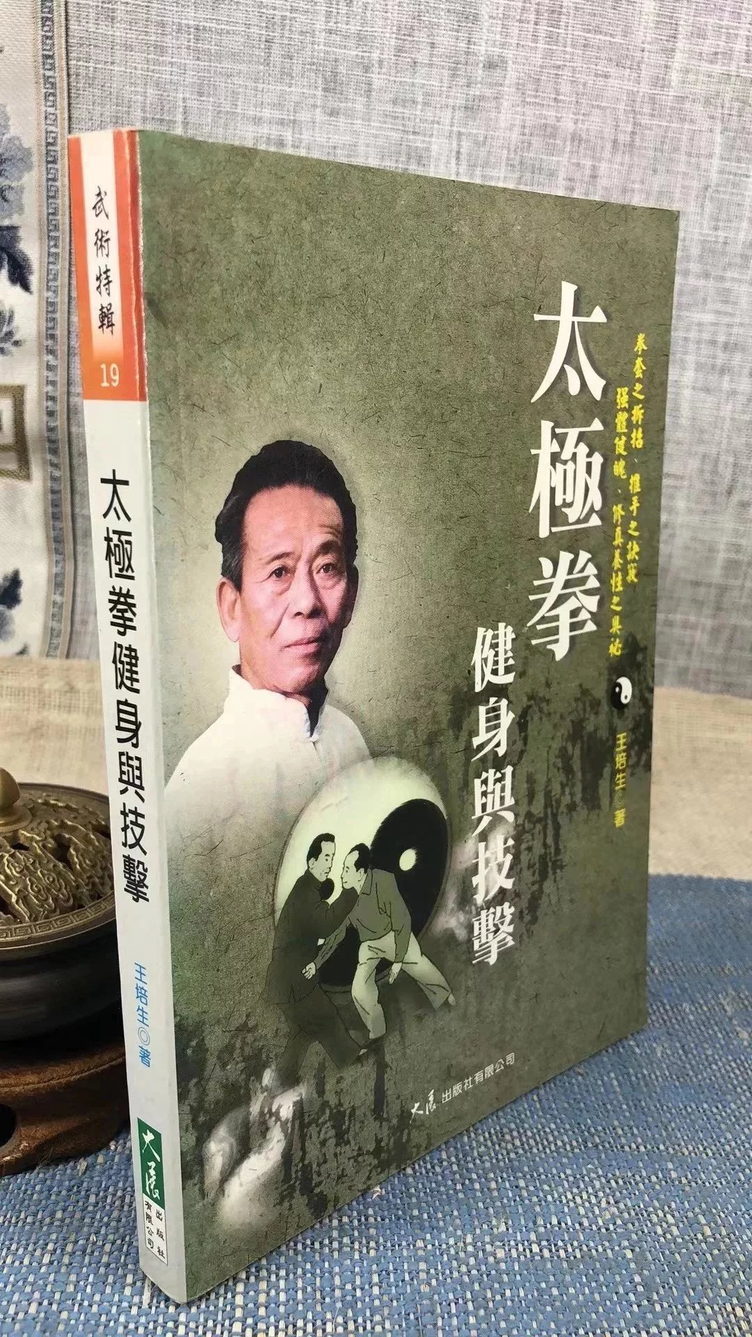 正版 太极拳与技击 王培生 大展