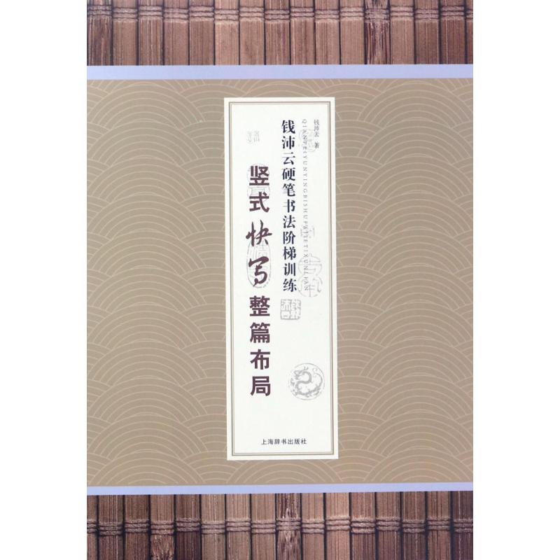 钱沛云硬笔书法阶梯训练·竖式快写整篇布局高清大图