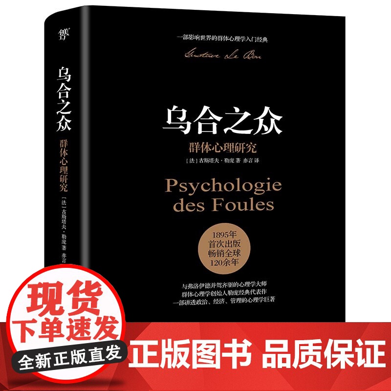 乌合之众:群体心理研究(社会心理学领域扛鼎之作,一部讲透政治、经济、管理的心理学巨著)高清大图