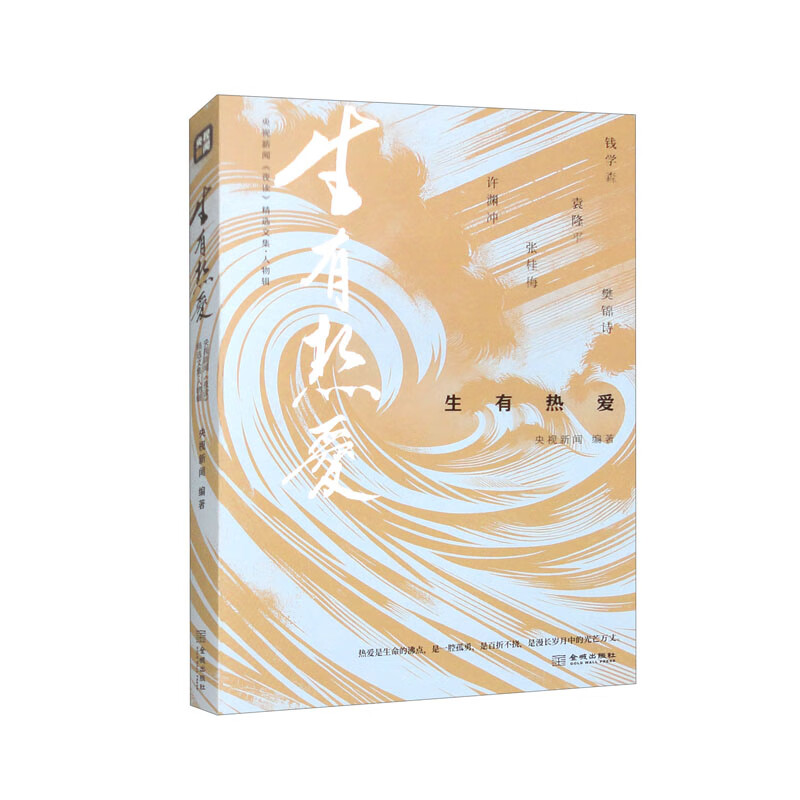 [正版]生有热爱+心有锦缎+胸有山海 央视新闻编著 央视新闻 夜读 精选文集 散文高清大图