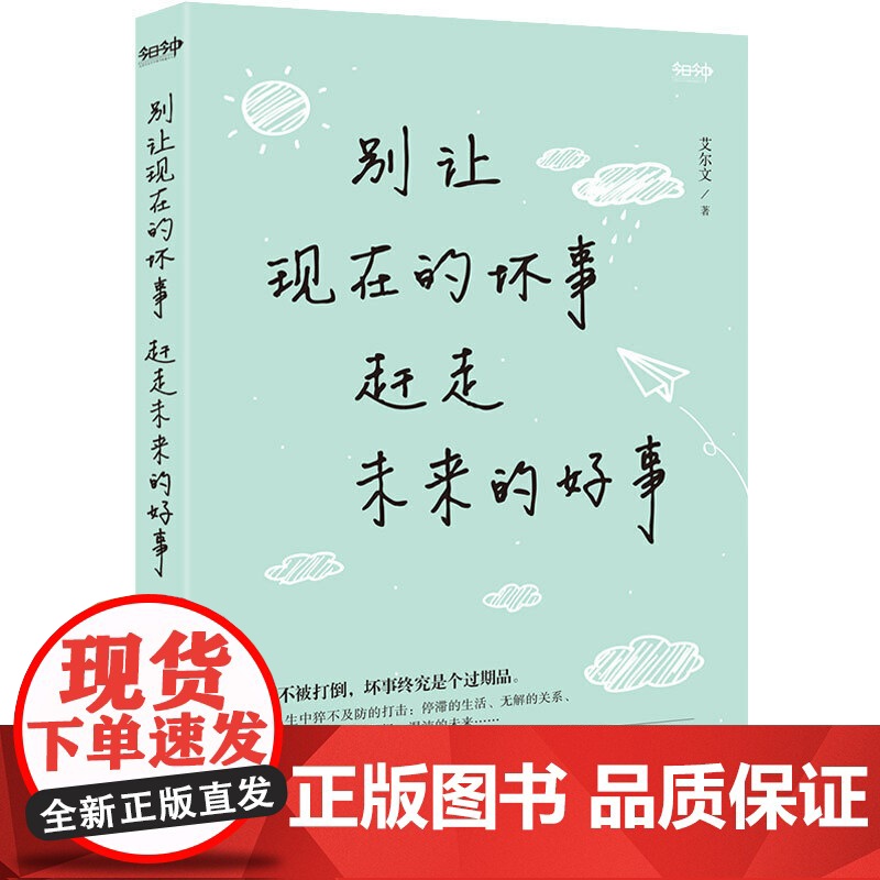 别让现在的坏事 赶走未来的好事高清大图