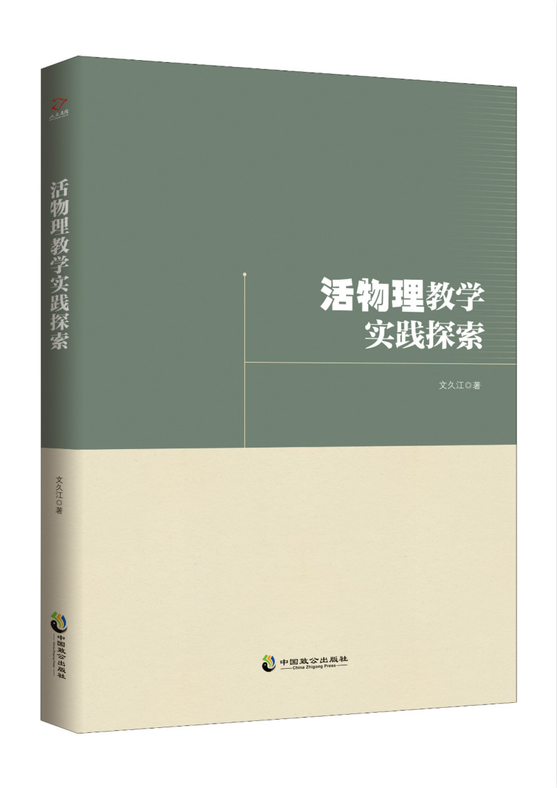 [醉染正版]正版 活物理教学实践探索 文久江 中国致公出版社 文化理论书籍 江苏书高清大图