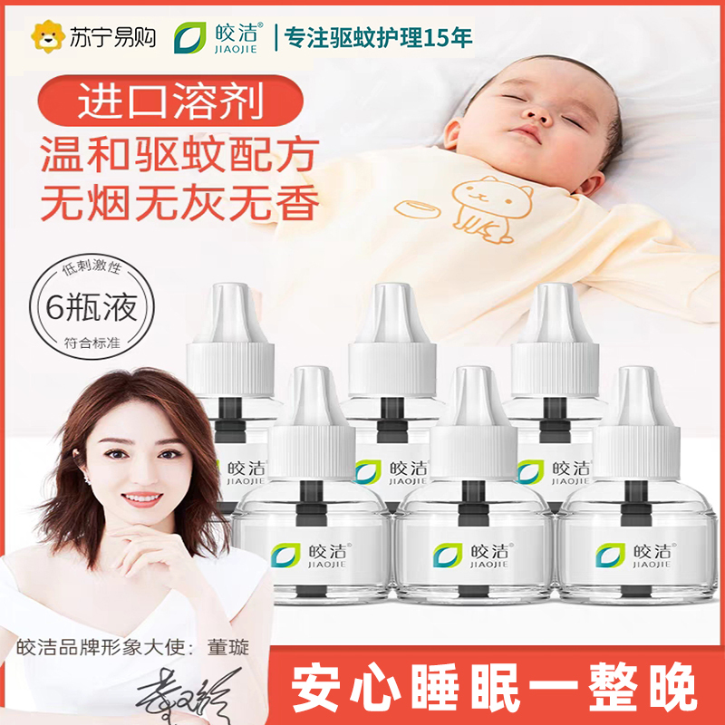苏宁宜品皎洁电热蚊香液无味驱蚊器插电式家用电文蚊子蚊香水婴儿孕妇电子蚊香液6瓶补充液