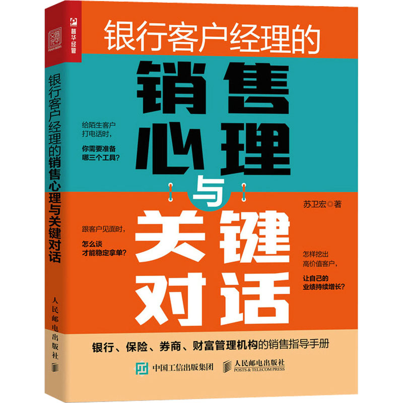 正版新书】银行客户经理的销售心理与关键对话苏卫宏978711559274