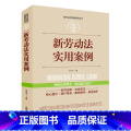 【正版】全案例讲解新版！新劳动法实用案例 中华人民共和国常用法律法规大全书籍 新司法解释 法律工具书学法用法法正法规