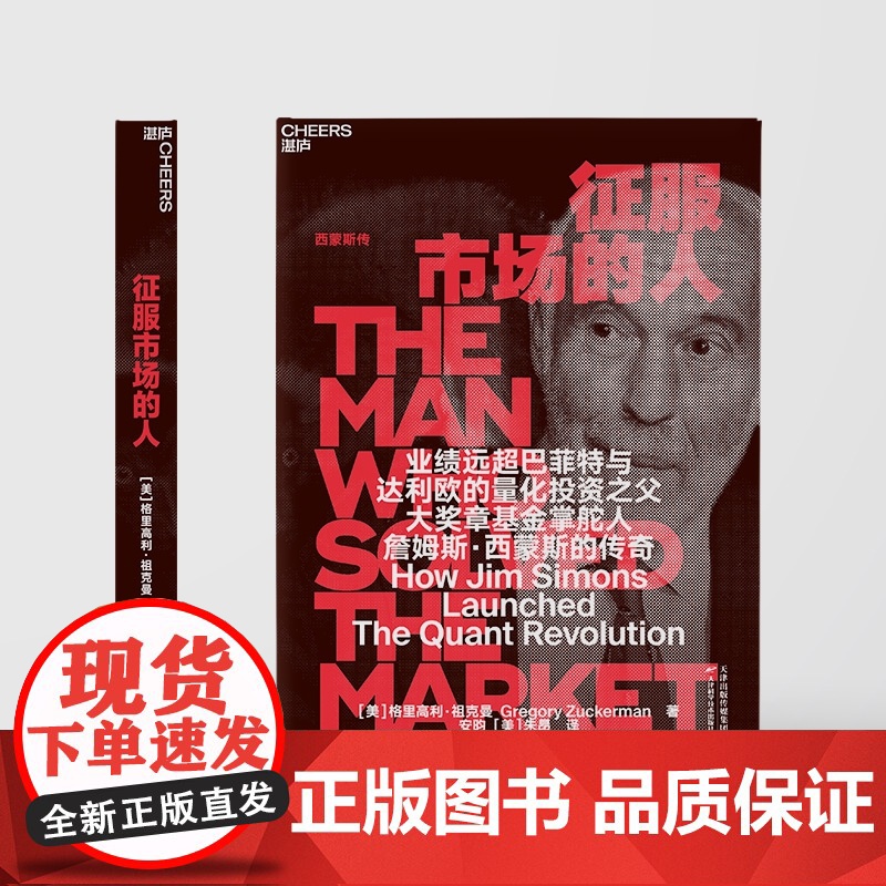 征服市场的人 (美)格里高利·祖克曼著 西蒙斯传 为投资人展示量化投资 以及模型之外的投资理念高清大图