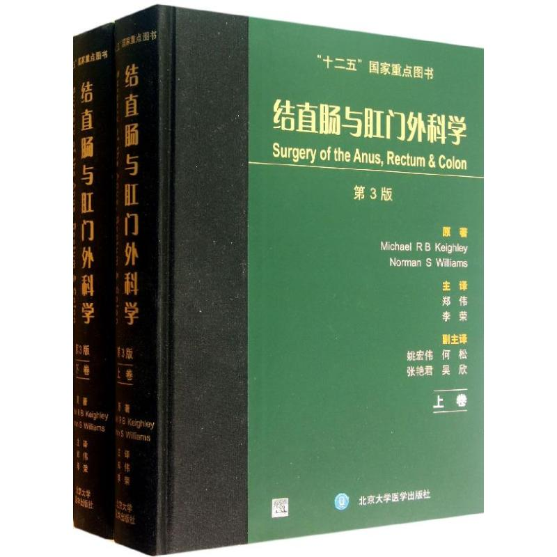 [M]结直肠与肛门外科学-9787565904721高清大图