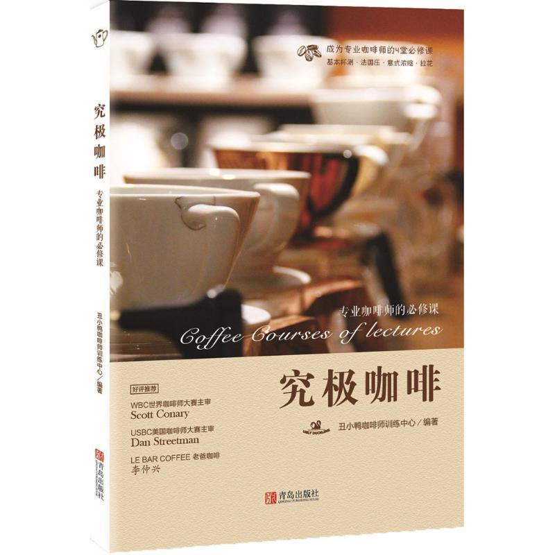 正版新书】究极咖啡:专业咖啡师的必修课丑小鸭咖啡师训练中心97