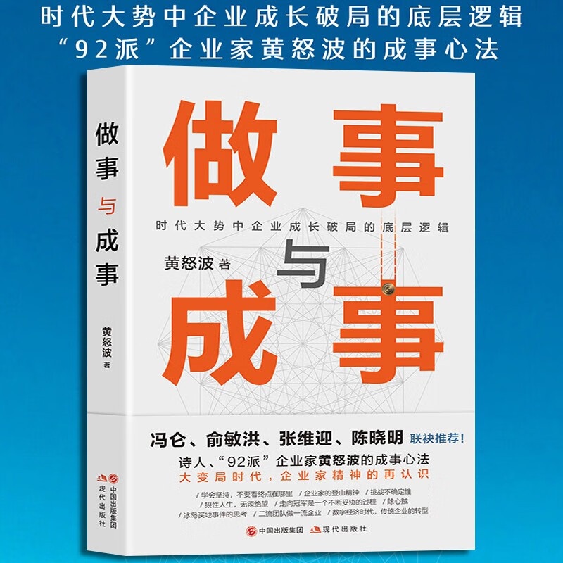 [正版]做事与成事黄怒波职场企业管理者商场拼杀经验人生体悟成长破局做事谋事逻辑企业管理和团队建设心得成事之道成功与失败高清大图