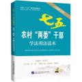 农村“两委”干部学法用法读本（以案释法版）