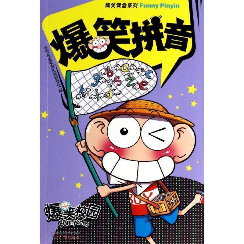 爆笑拼音(《爆笑校园》作者朱斌编绘,搞笑明星呆头带你快乐学拼音,一
