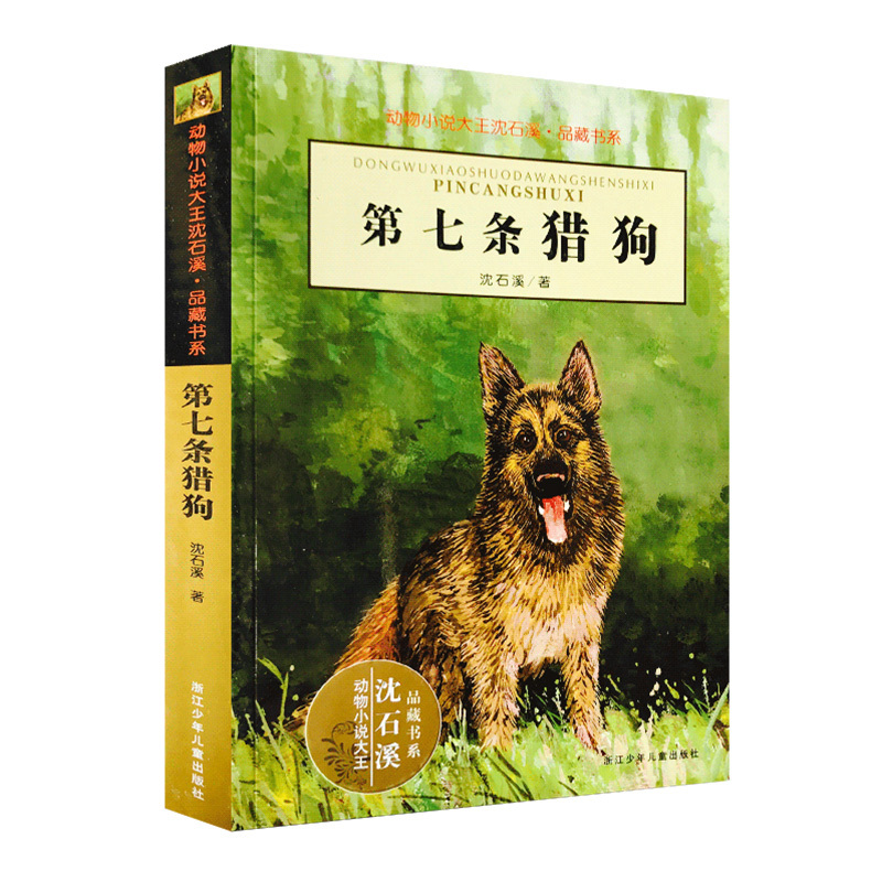 [正版] 第七条猎狗 动物小说大王沈石溪 品藏书系完整版全本6-7-10-12-15岁儿童文学三四五六年级小学生课外阅