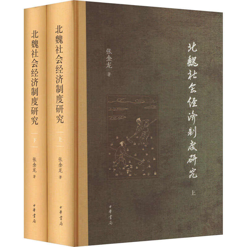 【M】北魏社会经济制度研究(全2册)-9787101163612