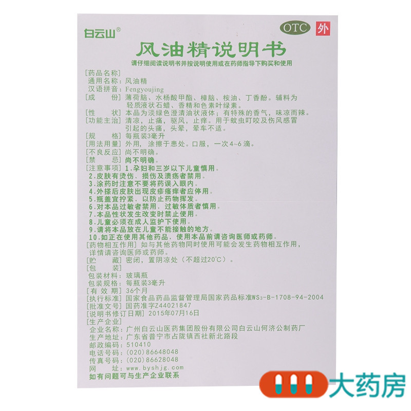 [5盒]白云山 风油精3ml/瓶*5盒清凉止痛驱风止痒 蚊虫叮咬晕车不适高清大图
