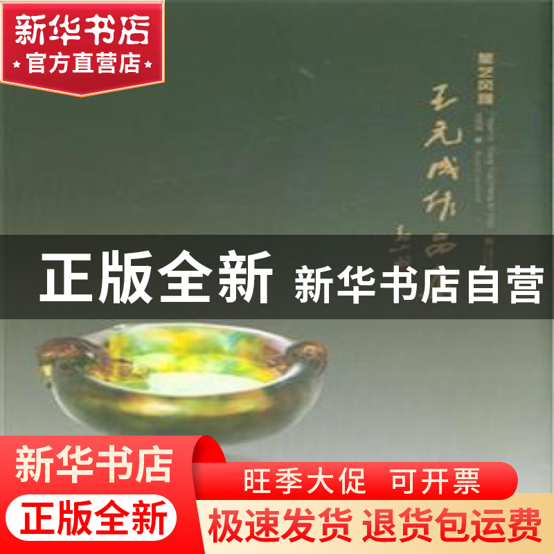 正版 王元成作品集(全两册) 王元成 著 中国美术学院出版社 97