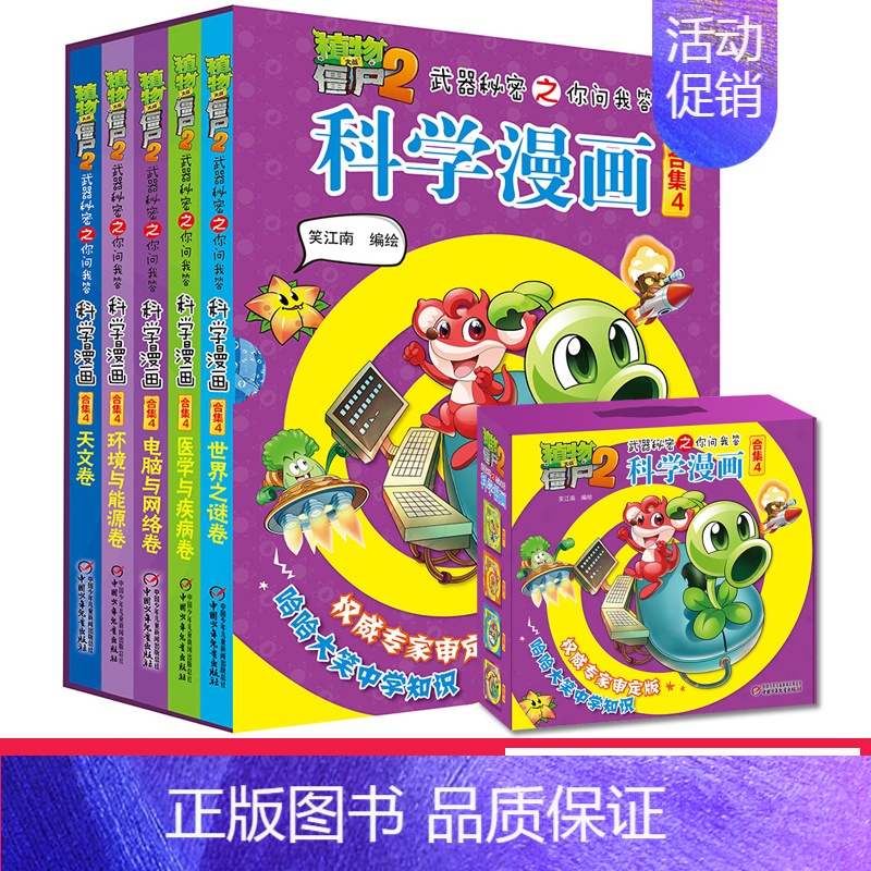 ❤科学漫画5册-合集4❤ [正版]全62册植物大战僵尸2二科学漫画书儿童百问百答爆笑图画书恐龙机器人卡通连环画小学生三四