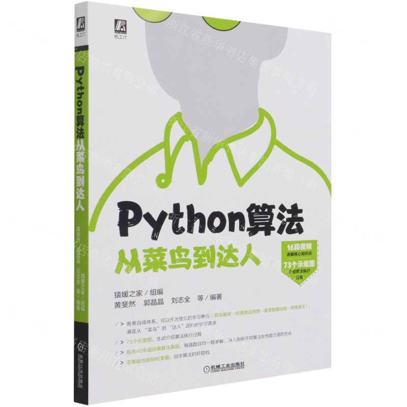 [N]Python算法从菜鸟到达人-9787111687962高清大图