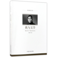 全新正版我与文学/政协委员文库9787503496196中国文史