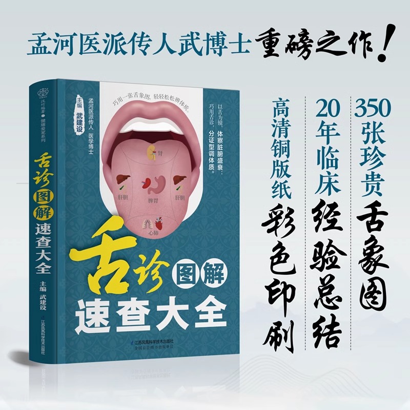 [正版] 舌诊图解速查大全 舌诊辩证图解 中医入门书籍 中医舌诊 舌诊看体质 中医书籍大全 中医九种体质医书养生穴位中高清大图