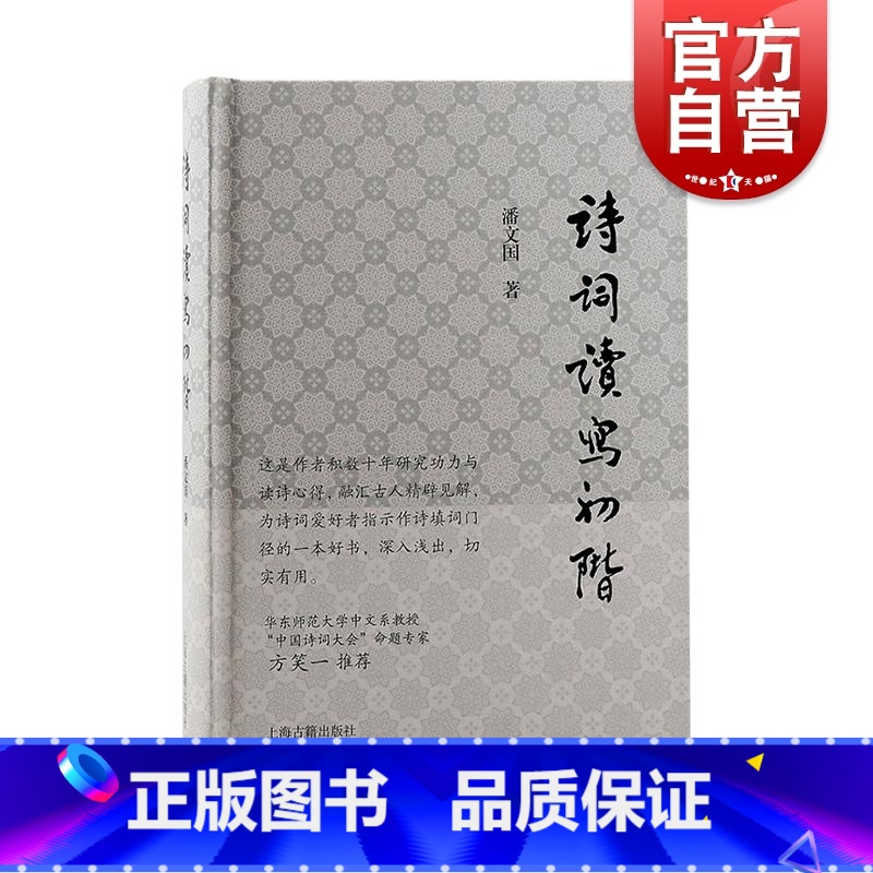 [正版]诗词读写初阶 古典诗词写作鉴赏入门书潘国文著英汉对比诗词格律意义与要素读写结合学习古诗词 上海古籍出版社高清大图