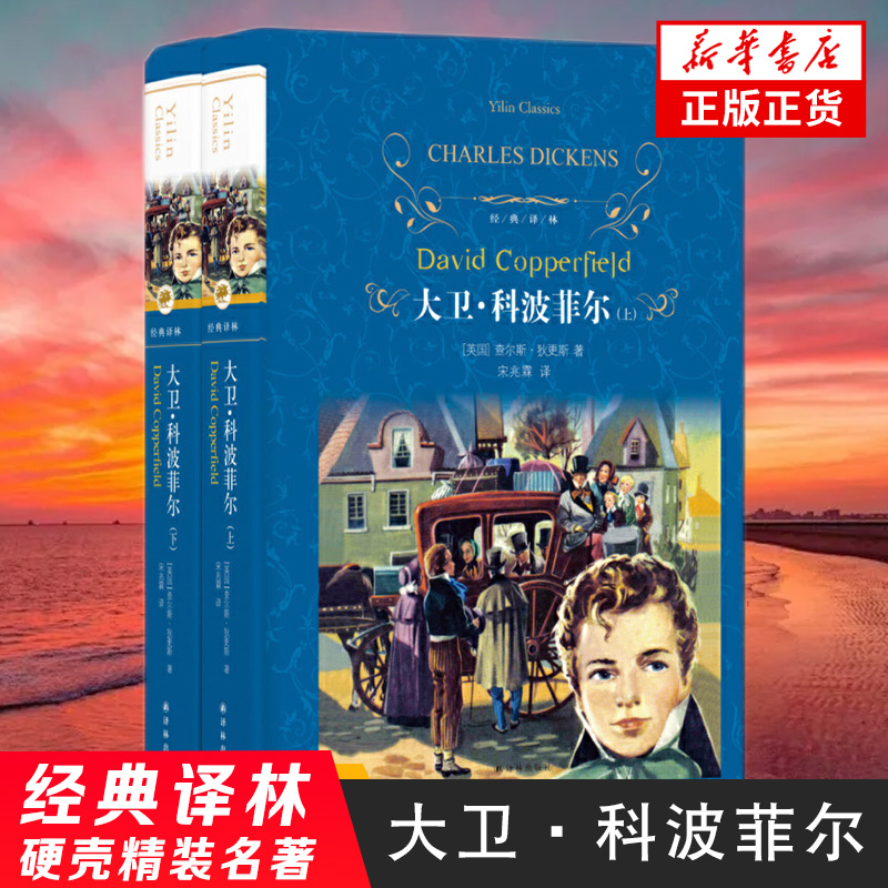[正版]大卫.科波菲尔上下两册套装 狄更斯著 近代现代文学世界名著 经典译林学生课外读物经典阅读书学生课外 凤凰书店高清大图