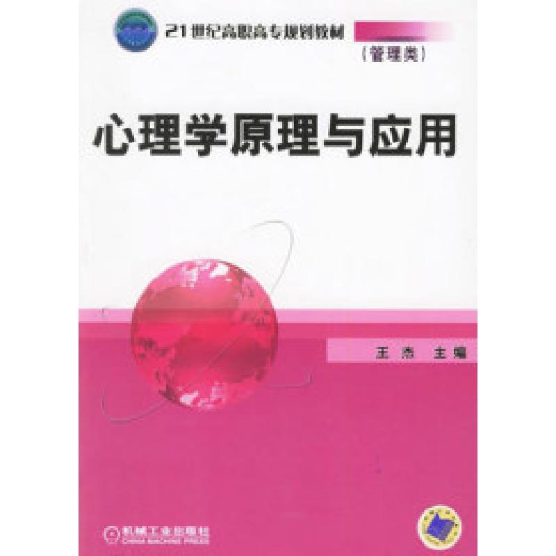 正版新书】心理学原理与应用(管理类)王杰9787111193258