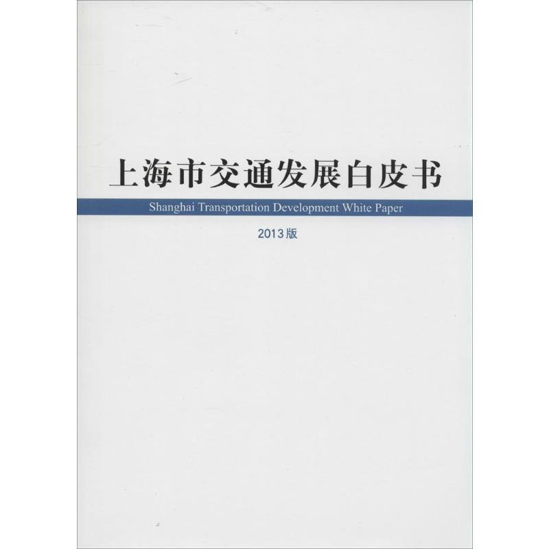 [M]上海市交通发展白皮书-9787208120594