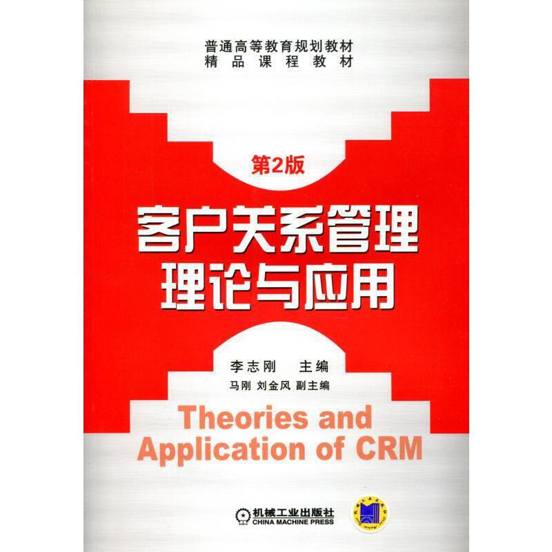 正版新书】客户关系管理理论与应用 第2版李志刚9787111365648