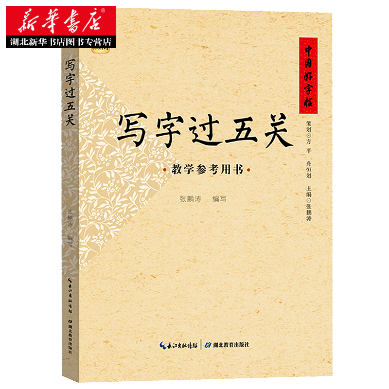 [正版]写字过五关 教学参考用书 硬笔书法入门教程 楷书行楷临摹钢笔中小学生成人儿童基础训练字帖等级考试全套女生字体漂