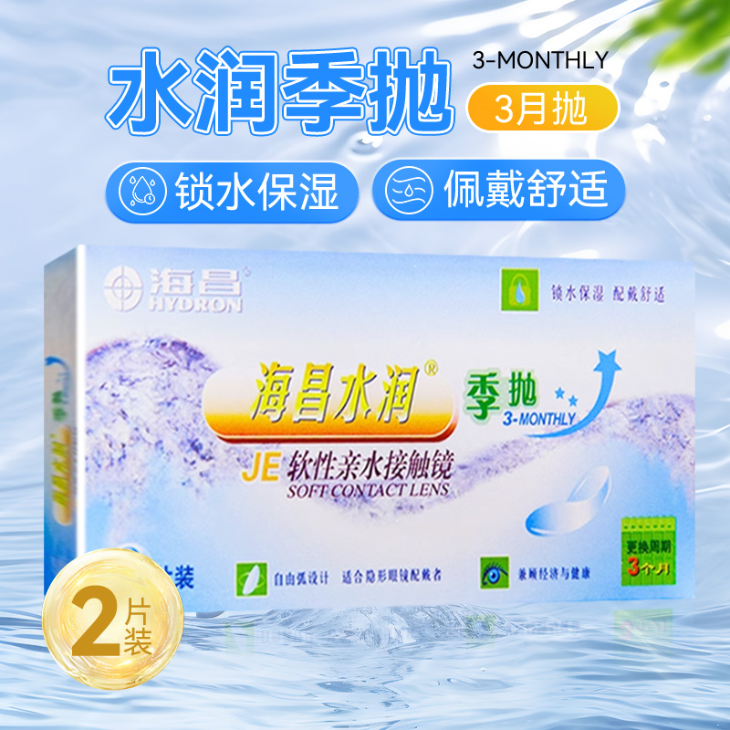 海昌隐形眼镜水润季抛2片装 600