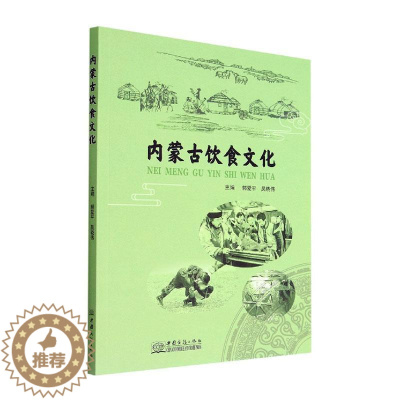 [醉染正版]“RT正版” 内蒙古饮食文化 中国商务出版社 菜谱美食 图书书籍