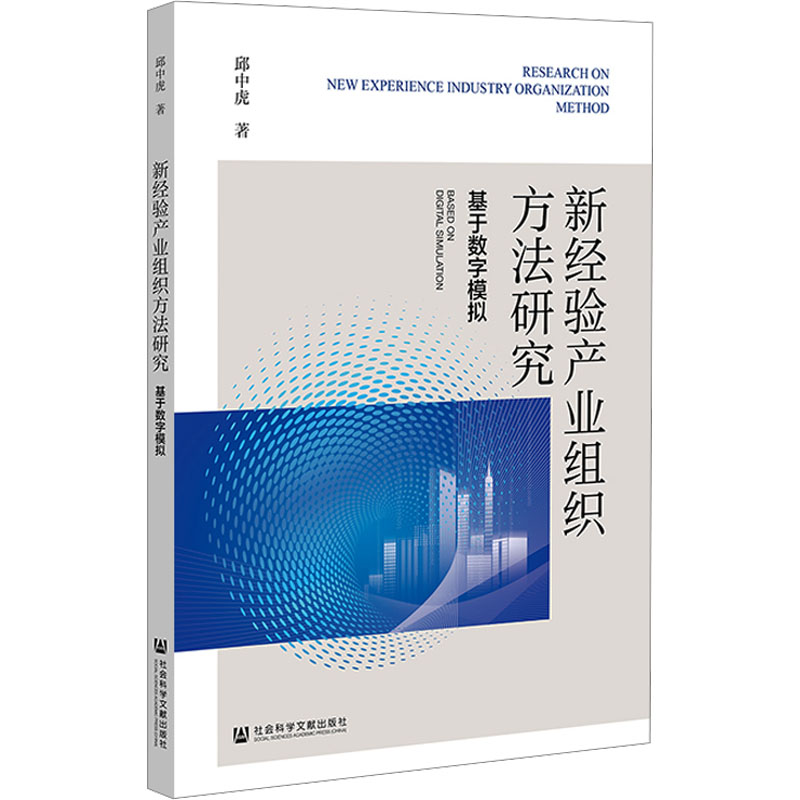 [M]新经验产业组织方法研究 基于数字模拟-9787522844442高清大图