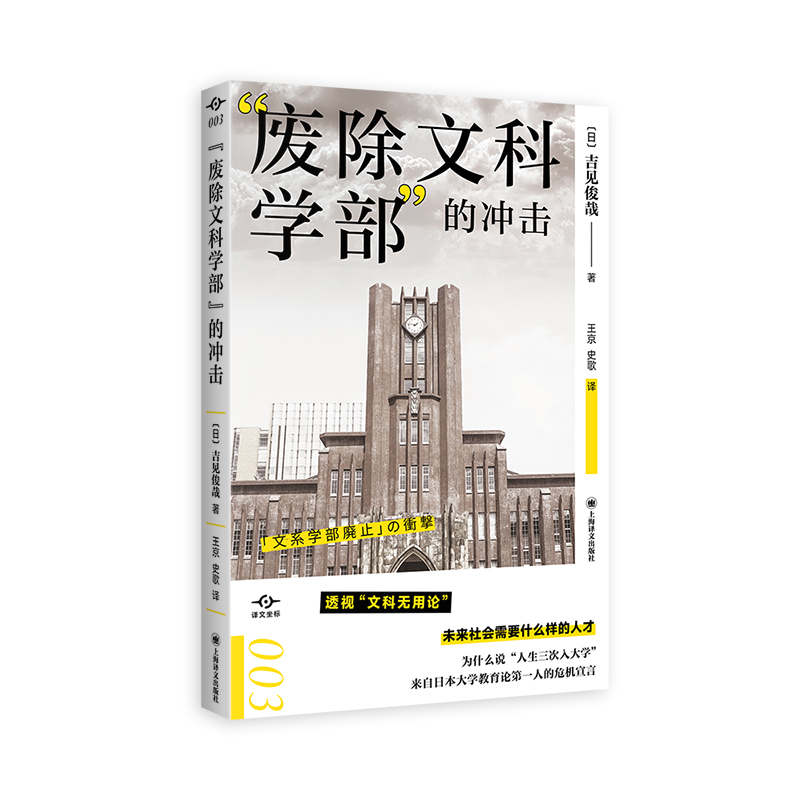 预售“废除文科学部”的冲击 [日]吉见俊哉 著 王京,史歌 译 经管、励志 文轩网
