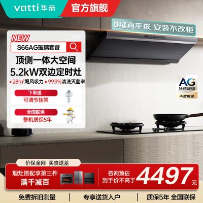 华帝(vatti)[小飞碟Max]超薄平嵌欧式烟灶联动套装 i11S66+308G变频AG玻璃面板 28风量大吸力油烟