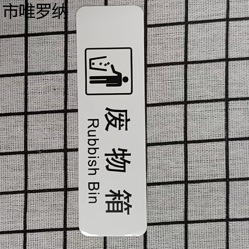 市唯罗纳临客废物箱标识120*60mm张高清大图