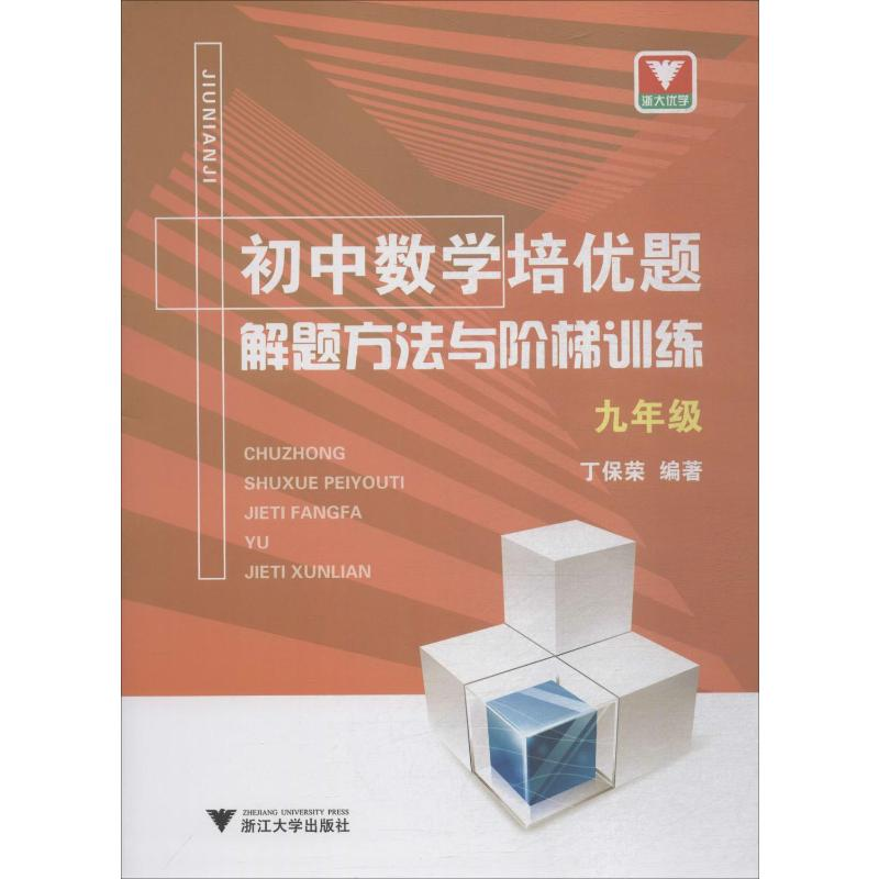 [M]浙大优学 初中数学培优题 解题方法与阶梯训练 9年级-9787308185349