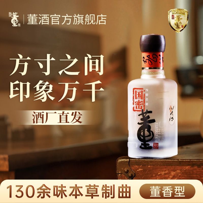 董酒国密方印 董香型白酒 高端礼赠 商务宴请54度100ml*1