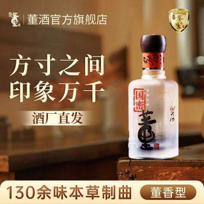 【秒杀】董酒国密方印54度100ml董香型高度白酒纯粮固态酿造