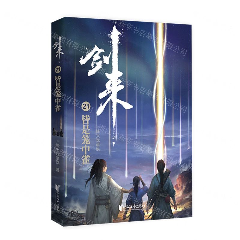 【N】剑来(21皆是笼中雀)-9787533963408