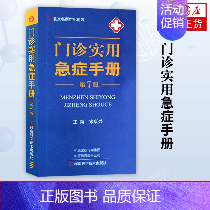 【正版】门诊实用急症手册 第7版 急诊医学教程实用院前急救手册急诊科医生书护理医学类书籍儿童急诊内科学外科学急救书临床抢