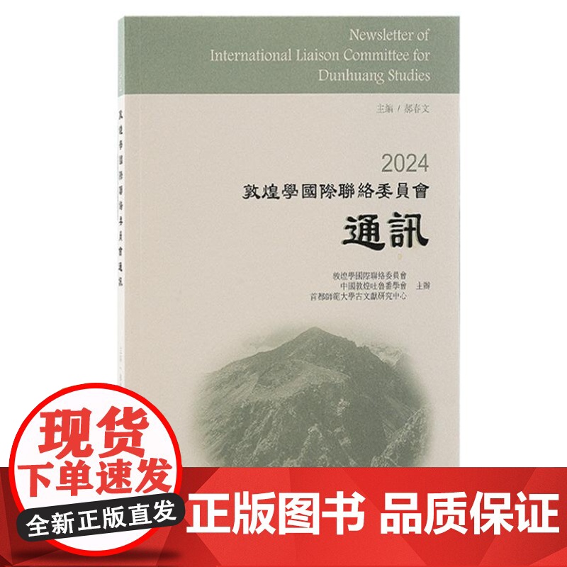 2024敦煌学国际联络委员会通讯 9787573212498 上海古籍出版社 郝春文主编 陈大为 副主编 2024-07高清大图